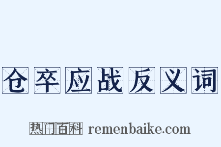 仓卒应战反义词是什么意思的图片